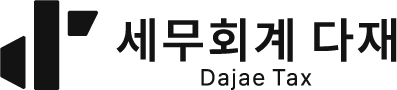 세무회계 다재